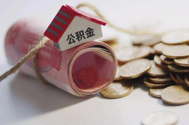 泗洪公积金有3万可以取多少（住房公积金有三万能提取多少）